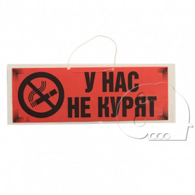 Табличка "У нас не курят"