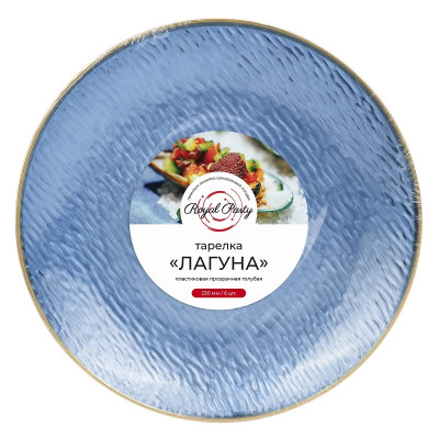 Тарелка пластиковая, прозрачная, "Голубая Лагуна", d=230 мм, (6)(240) Royal Party