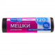 Мусорные мешки ЭКСТРА 120л/10шт экстрапрочные черные (40)