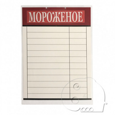 Ценники настенные 12/14 наим "Мороженое"