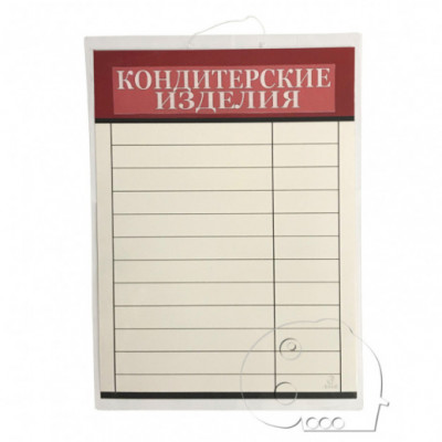 Ценники настенные 12/14 наим "Кондитерские. изделия"