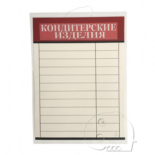 Ценники настенные 12/14 наим "Кондитерские. изделия" Купить оптом и врозницу Ценники настенные 12/14 наим "Кондитерские. изделия" в интернет магазине в СПб