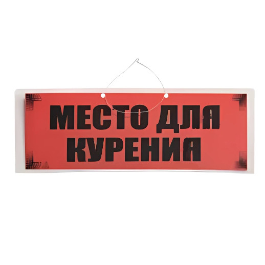 Купить оптом и врозницу Табличка "Место для курения" в интернет магазине в СПб