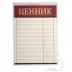 Ценники настенные 12/14 наим