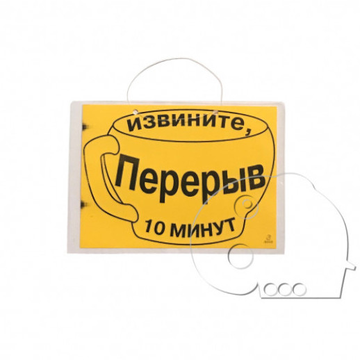Купить оптом и врозницу Табличка "Перерыв 10 минут" в интернет магазине в СПб