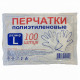 Перчатки одноразовые п/э 100шт/уп L (100уп) ЭЛПИ