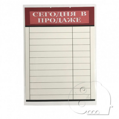 Ценники настенные 12/14 наим "Сегодня в продаже"