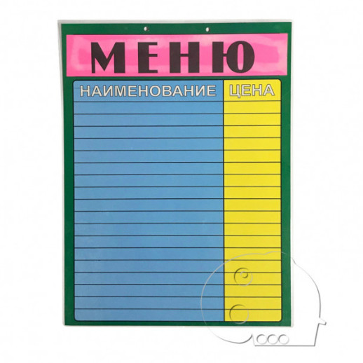 Ценники настенные 12/14 наим "Меню" Купить оптом и врозницу Ценники настенные 12/14 наим "Меню" в интернет магазине в СПб